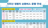 정령치 순환버스 4월 운행 재개…춘향문화예술회관 신규 경유