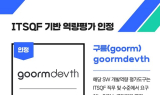 구름DEVTH, 국내 최초 ITSQF 기반 SW개발역량 평가도구 인증 획득