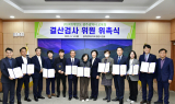광주시의회, 2024 회계연도 결산검사위원 10명 위촉