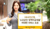 KB국민은행, ‘소상공인 정책자금대출’ 비대면 서비스 오픈