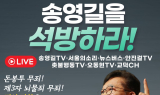 정치권·시민단체, 송영길 대표 정치탄압 중단해야