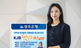 광주은행, 대학생·청년 금융애로 해소 위한 'KJB햇살론유스' 출시