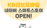 KB국민은행, 네이버 스마트스토어서 ‘KB리브모바일 USIM’ 판매