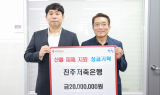 진주저축은행, 산불 피해 산청·하동에 4000만 원 전달 