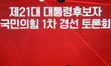 오늘 첫 경선토론 여는 국힘…김문수·안철수·양향자·유정복 대결