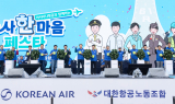 '화학적 결합' 중인 대한항공·아시아나항공, ‘노사 한마음 페스타’ 개최