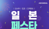 에어서울, 일본 주요 노선 탑승객 대상 특별 할인 이벤트 진행