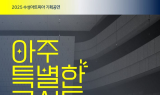 수성아트피아, 장애인ㆍ비장애인 함께하는 '아주 특별한 콘서트' 개최