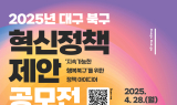 대구 북구, '2025년 혁신정책 제안 공모전' 개최