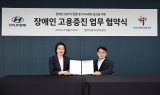 현대차·장애인고용공단, 장애인 고용 증진 협력