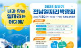 전남도, 일자리박람회 개최…148명 채용