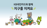 KB국민카드, ‘공기정화나무 기부·멸종위기 식물 보호’ 사업 지속