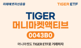 미래에셋자산운용, ‘TIGER 머니마켓액티브 ETF’ 신규 상장