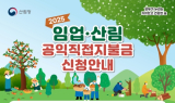 서부지방산림청, 산불 피해지역 '임업인 직불금' 신청기간 연장