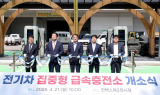 킨텍스, 국내 최대...전기차 급속 충전소開