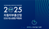 현대차·기아, '자동차부품산업 ESG·탄소중립 박람회' 개최