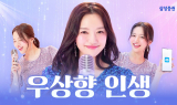 삼성증권, 마케팅송 '우상향 인생' 뮤비 100만뷰 돌파