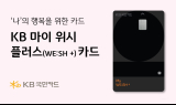 KB국민카드, ‘KB 마이 위시 플러스 카드' 출시