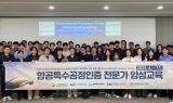 KTL, 국내 항공분야 특수공정인증 전문가 양성