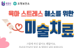 부천시, 양육 스트레스 완화 미술치료 운영