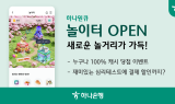 하나은행, 하나원큐 ‘놀이터’ 혜택 페이지 개편