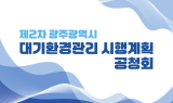 광주시, 제2차 대기환경관리 5개년 계획 세운다
