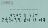 임태희 교육감, 교육공무직원 급여업무...어려움 해소