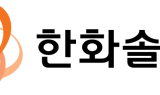 한화솔루션, 1분기 영업익 303억…흑자전환