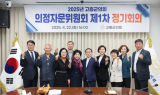 고흥군의회, 제1차 의정자문위원회 정기회의 성료