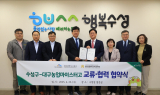 수성구, 대구농업마이스터고와 미래세대 생태교육 위한 업무협약 체결