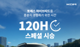 “5일 체험하세요”…KGM, 토레스 하이브리드 ‘120시간 시승’ 실시