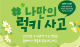 부천시, '나만의 럭키 사고' 정신건강 증진