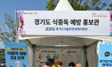 경기도, 식중독 예방 홍보나서