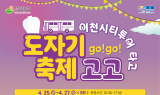 이천시, 도자기축제…관광 네트워크 소개
