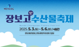 완도군, 5월 3~6일 장보고수산물축제 개막