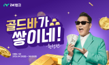iM뱅크(아이엠뱅크), 시중은행 전환 1주년 기념 환전 고객 대상 골드바 추첨 증정 이벤트 실시