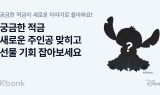 케이뱅크, 디즈니와 손잡고 ‘궁금한 적금’ 시즌3 선봬