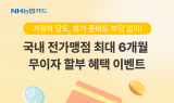 NH농협카드, 국내 전가맹점 최대 6개월 무이자할부 이벤트