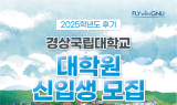 경상국립대학교 대학원, 2025학년도 후기 신입생 모집