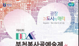 부천복사골예술제 40주년, 문화의 향연 펼쳐