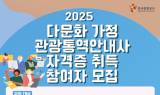 관광공사,‘다문화 가정 관광통역안내사 양성’ 교육 참가자 모집