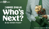 SPC 배스킨라빈스, ‘2025 그래이맛 콘테스트’ 개최