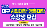대구행복진흥원, 대구시민대학·행복대학 상반기 수강생 모집