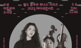 수성아트피아, 마티네 콘서트 5월 '바이올린 김영욱 & 첼로 박유신 듀오' 무대 선보인다