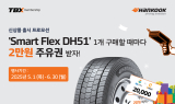 한국타이어, ‘스마트플렉스 DH51’ 출시 기념 프로모션