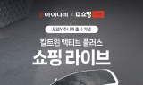 팅크웨어, 2세대 전자식 선쉐이드 ‘칼트윈 액티브 플러스’ 네이버 쇼핑라이브 진행