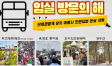 임실군, 관광 지원 확대…