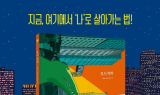 “삶을 마주할 용기 생겨요”…성인용 그림책 ‘도시악어’ 출간