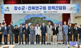 장수군-전북연구원, 정책간담회 개최…지역발전 전략 집중 협의