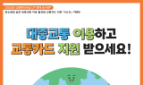 대구행복진흥원, 대구시민 2200명에 5만 원 상당 교통카드 지원